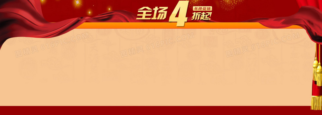 年终促销