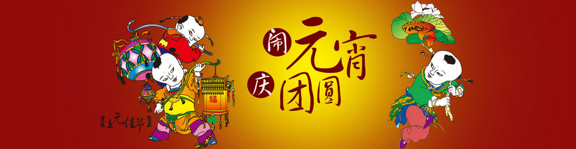 中国风元宵团圆背景banner