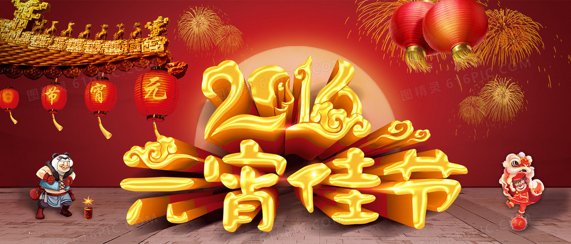 2016元宵佳节