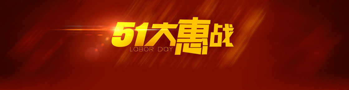 51大惠战
