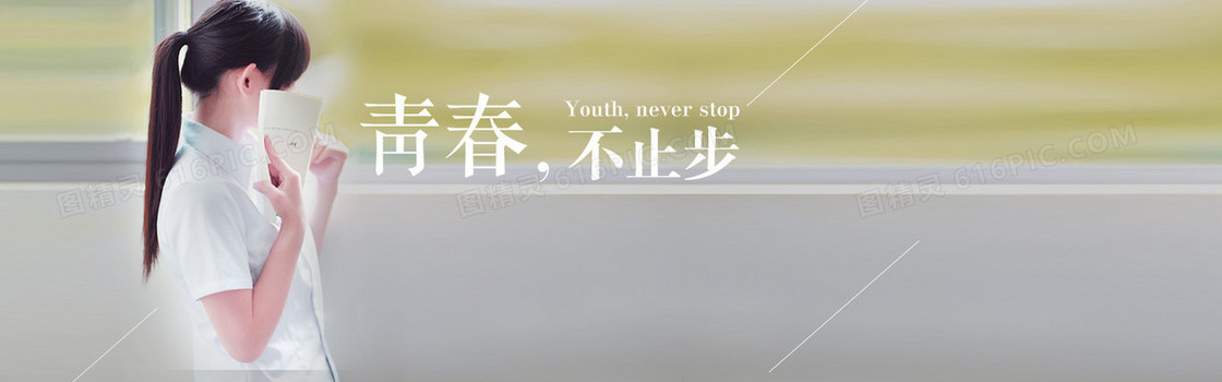 青春不止步背景