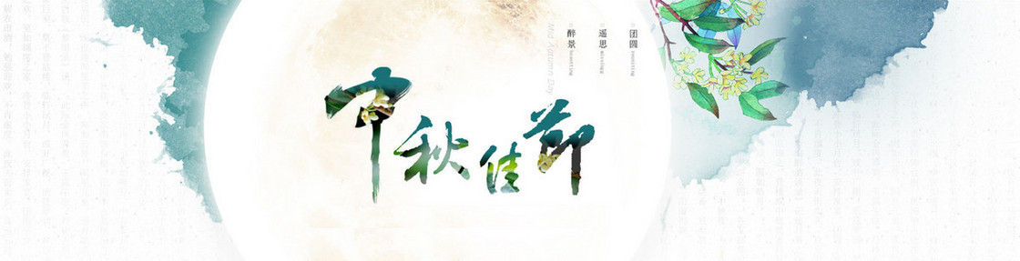 中秋佳节背景