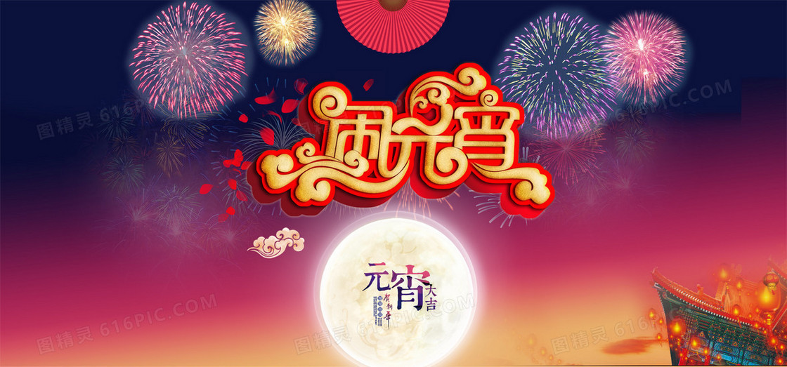闹元宵背景