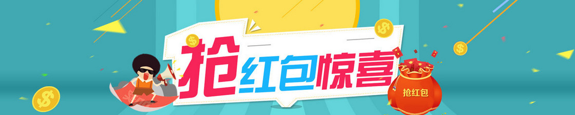 抢红包惊喜
