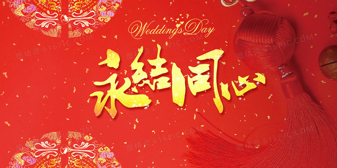 中式婚礼永结同心背景素材
