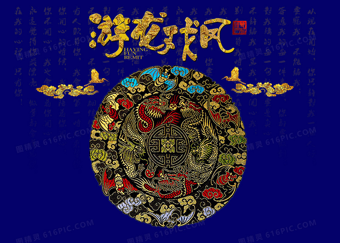 中国风复古花纹游龙戏凤背景素材