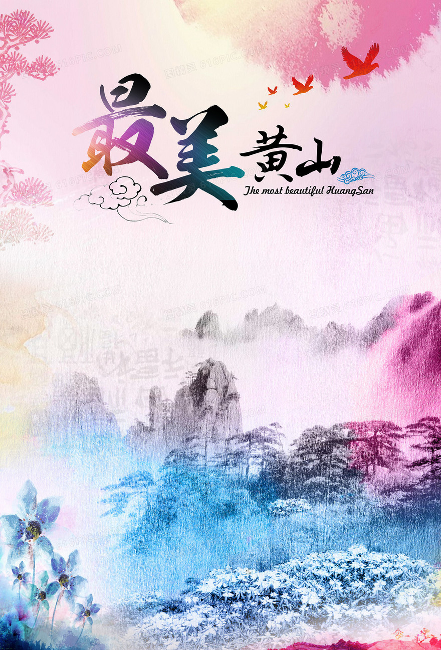 最美黄山背景素材