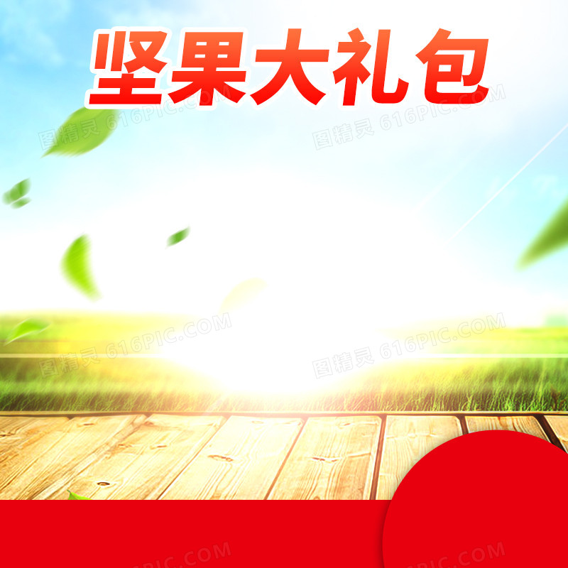 坚果大礼包促销主图