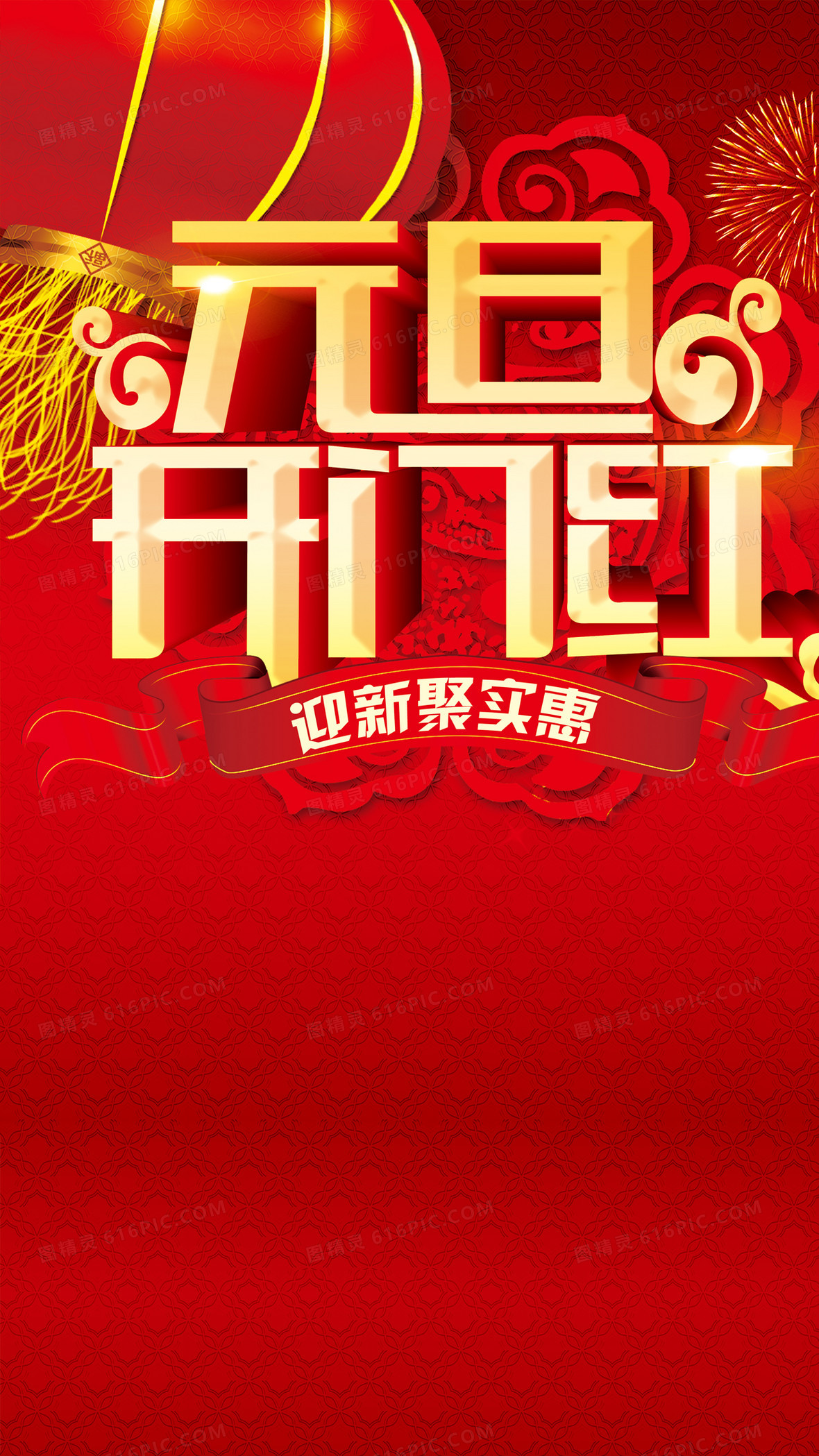 元旦开门红h5背景