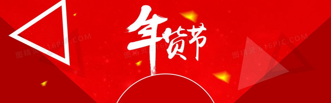 红色几何形年货节banner背景
