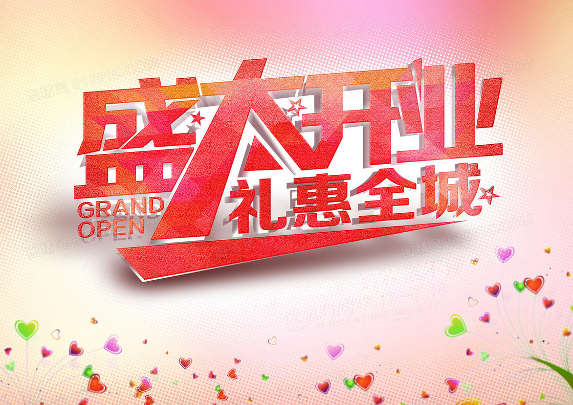 礼惠全城 开业有惊喜