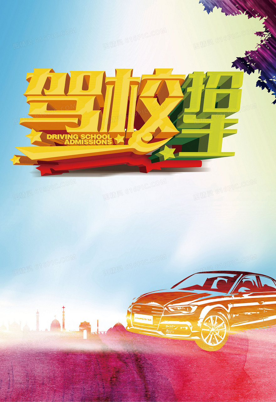 驾校招生背景