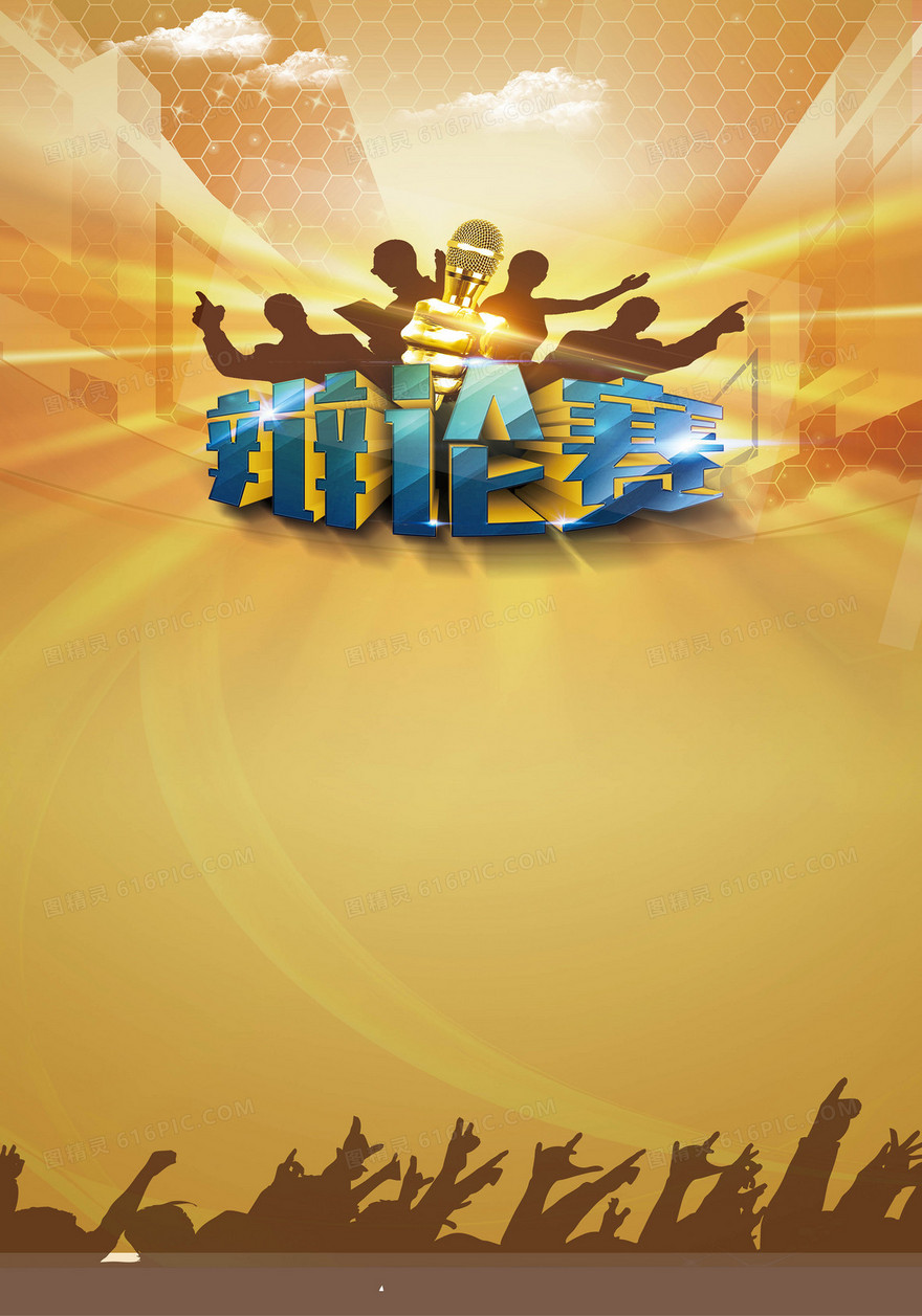 辩论赛背景