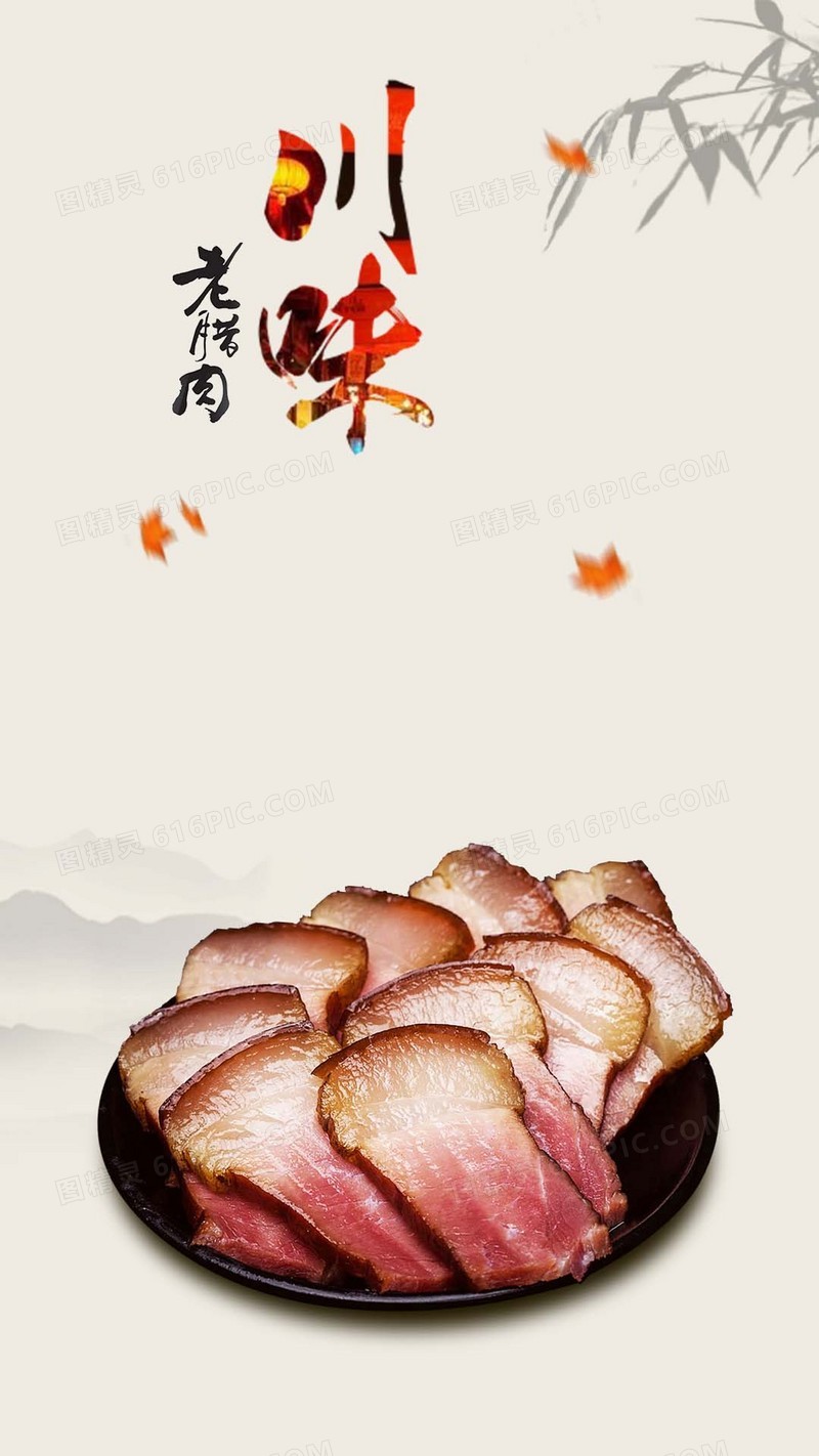川味腊肉美食简约PSD分层H5背景素材