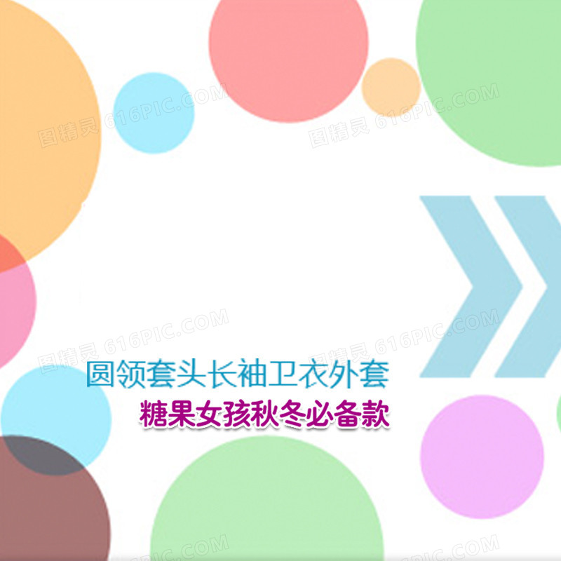 糖果女孩秋冬必备款背景图