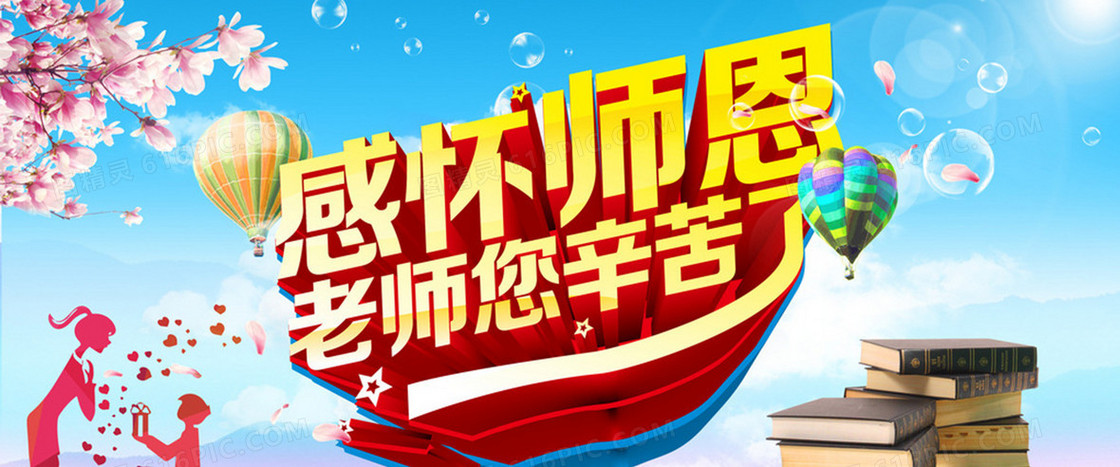 欢度教师节背景图banner