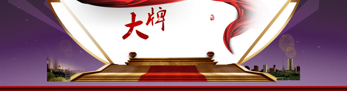 天猫大牌舞台背景banner