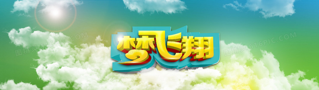 梦飞翔海报图