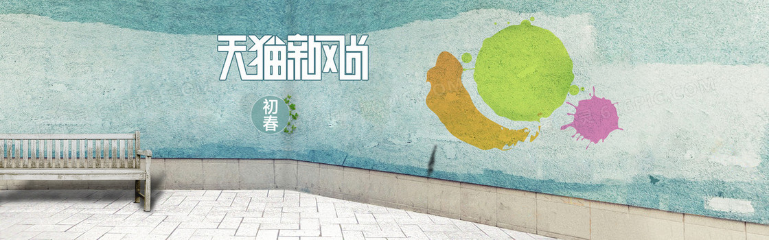 天猫新风尚海报
