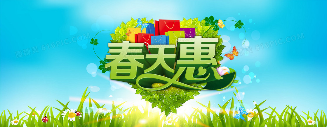 春天惠