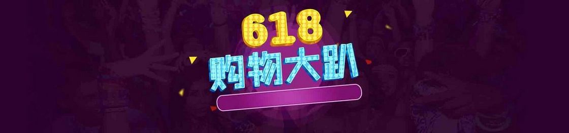 618购物大趴