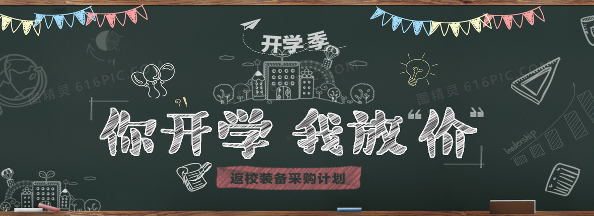 开学季淘宝黑板手绘童趣创意banner