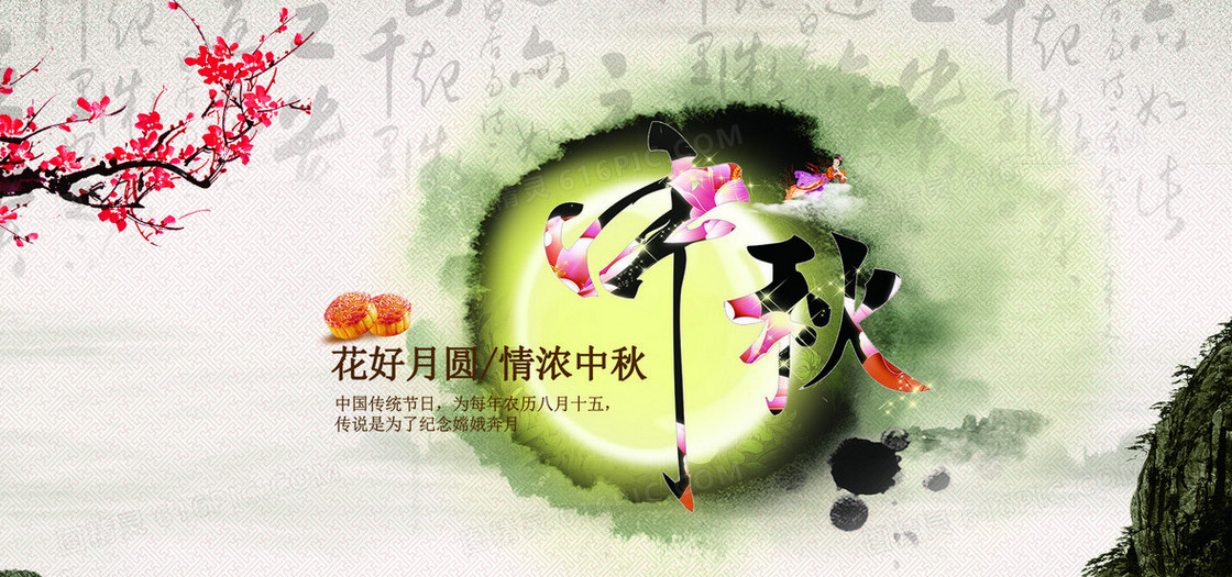 中国风水墨中秋节banner