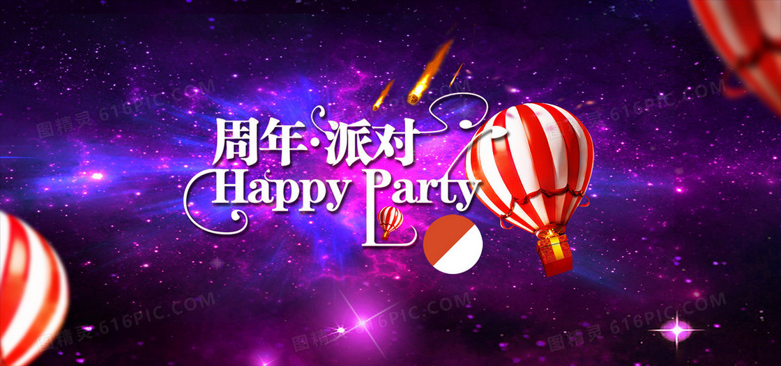 周年派对海报背景