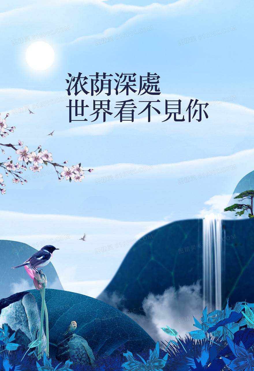 蓝色中国风山水林荫房地产海报