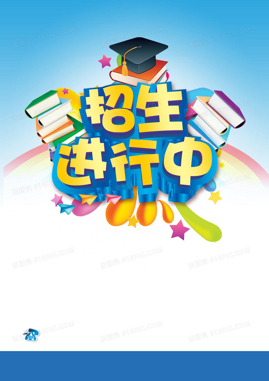 招生进行中海报