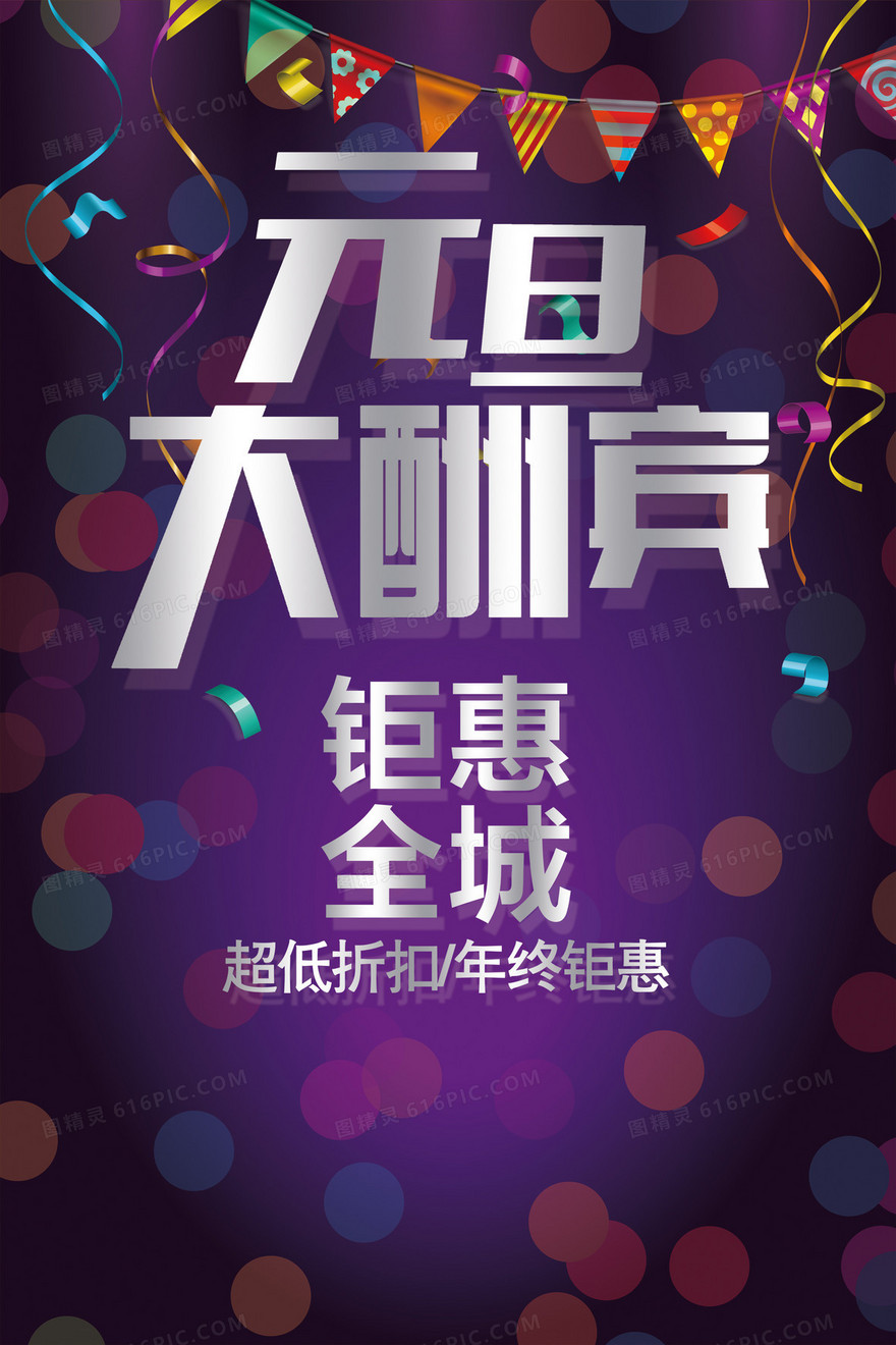 元旦活动素材背景