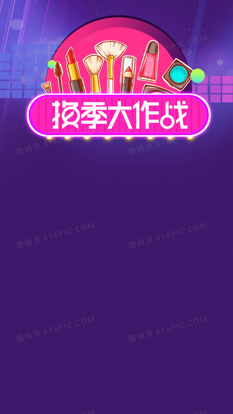 淘宝美妆换季扁平化PSD分层H5背景素材