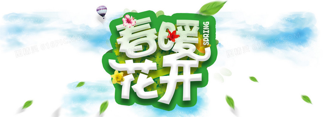 春暖花开绿叶海报