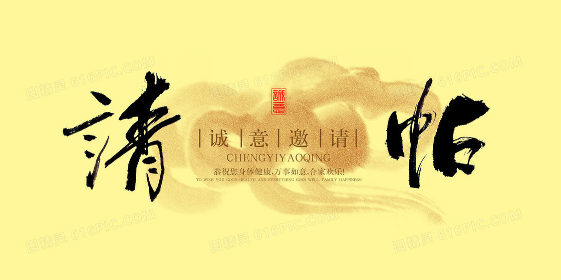 水墨毛笔字请贴背景模板