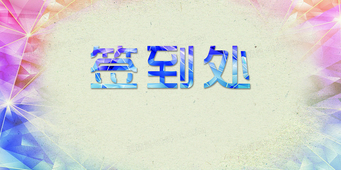 交流会议签到处背景海报