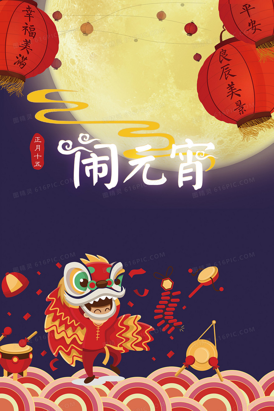 中国风闹元宵灯笼海报背景素材