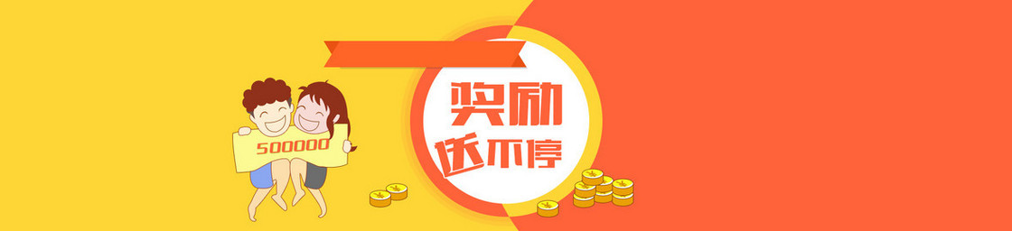 奖励送不停