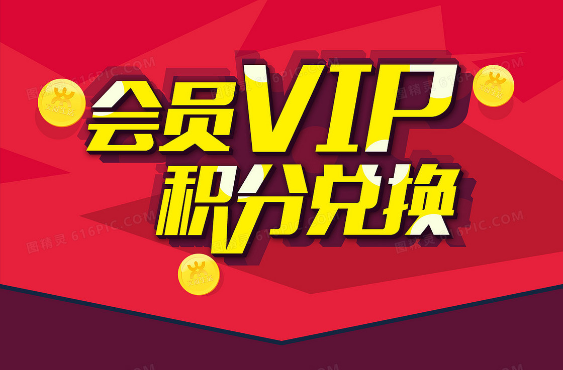 积分兑换会员VIP红色背景素材