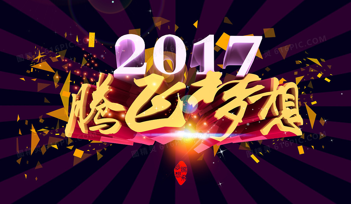 腾飞梦想年会海报背景素材