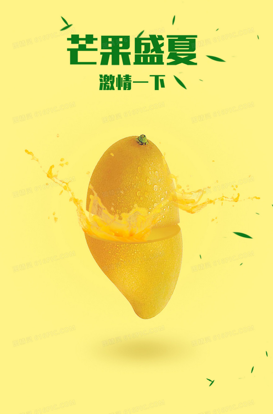清新芒果盛夏水果海报背景素材