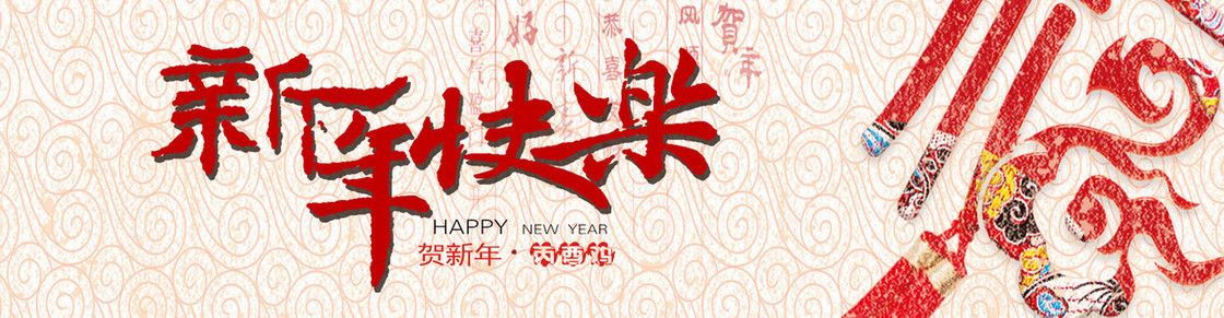 新年快乐祝福背景图