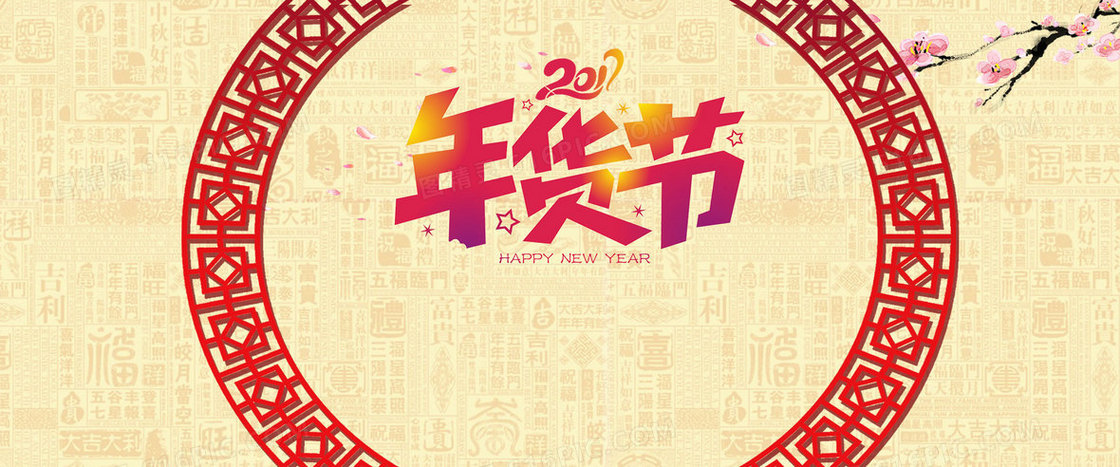 2017淘宝年货节促销banner