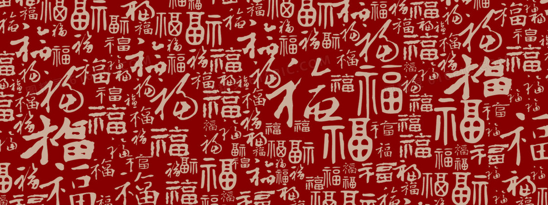 喜庆的福字底纹banner