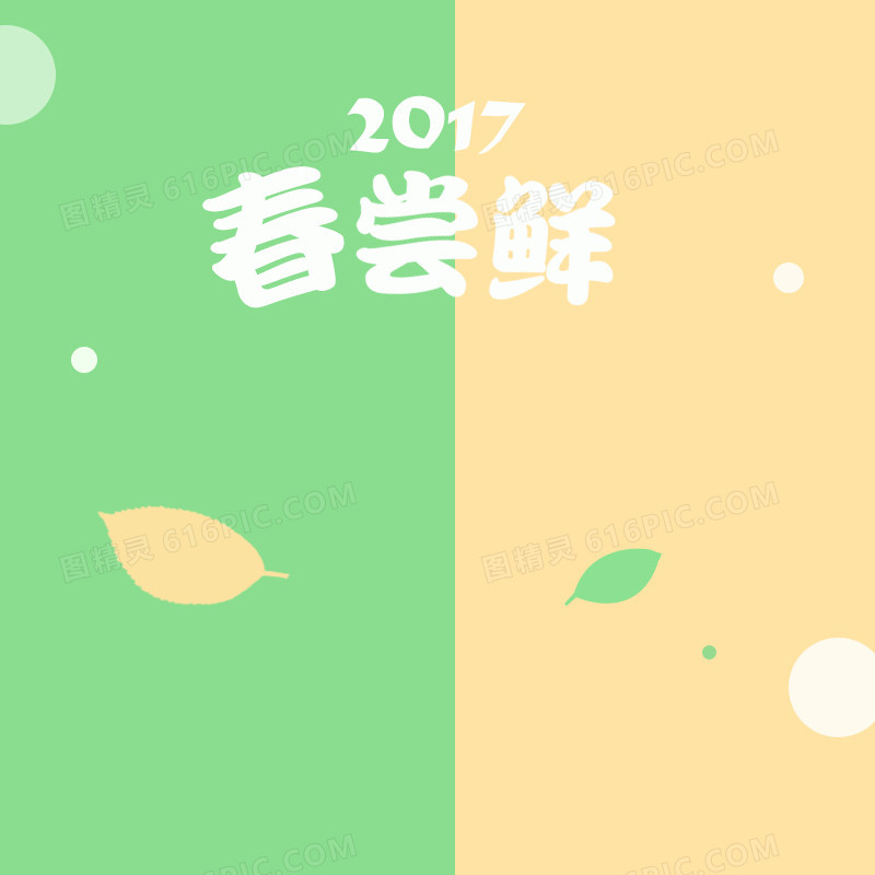 清新几何2017春装PSD分层主图背景