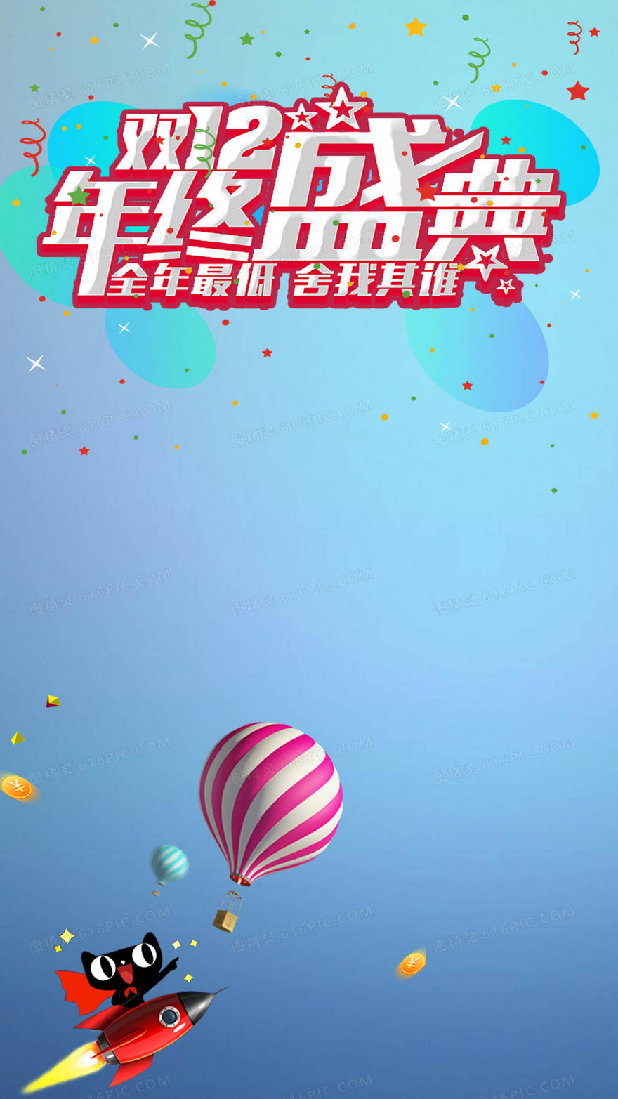 双12年终盛典H5背景