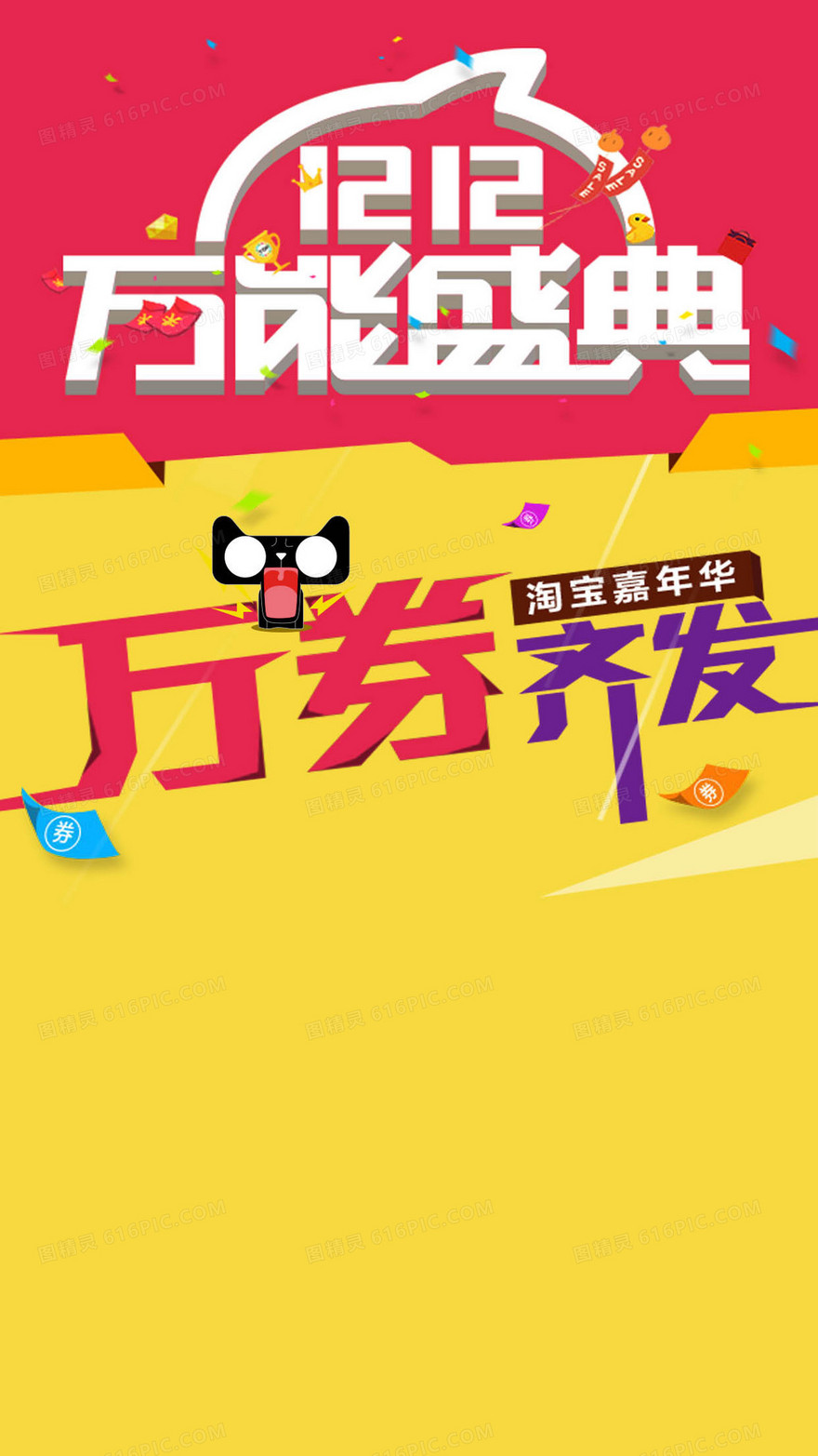 双12天猫盛典H5背景