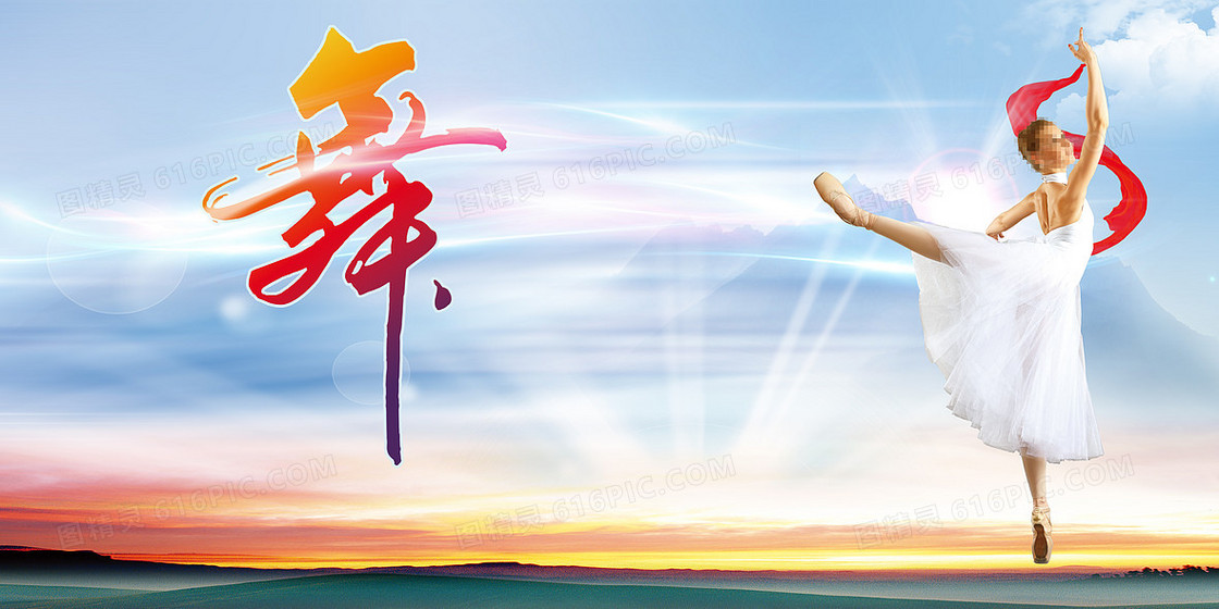 舞动海报背景