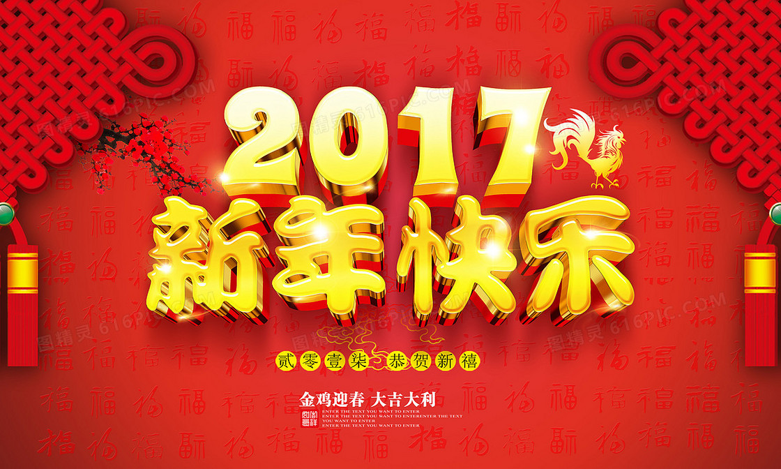 新年快乐喜庆宣传海报素材