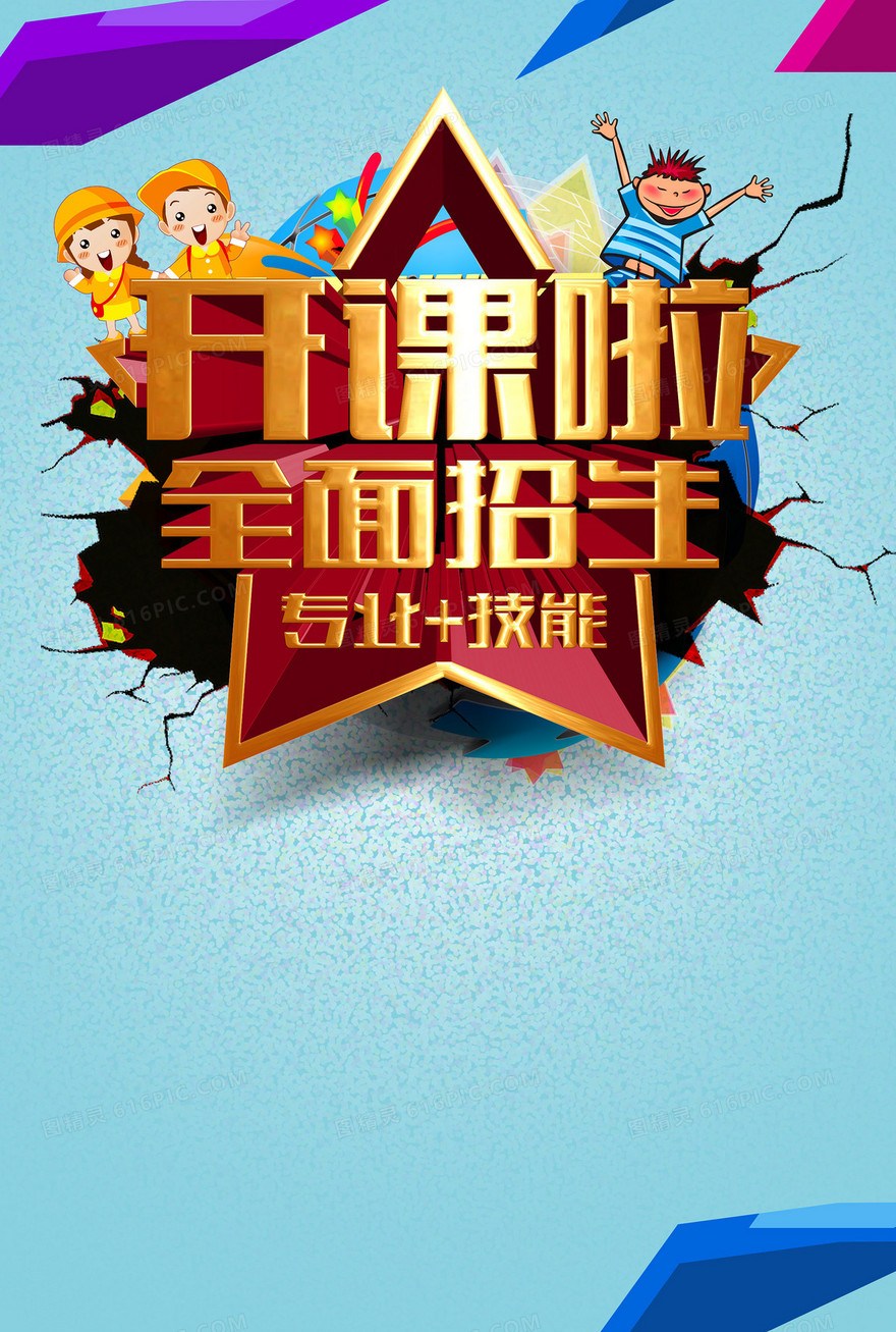 培训招生卡通海报背景