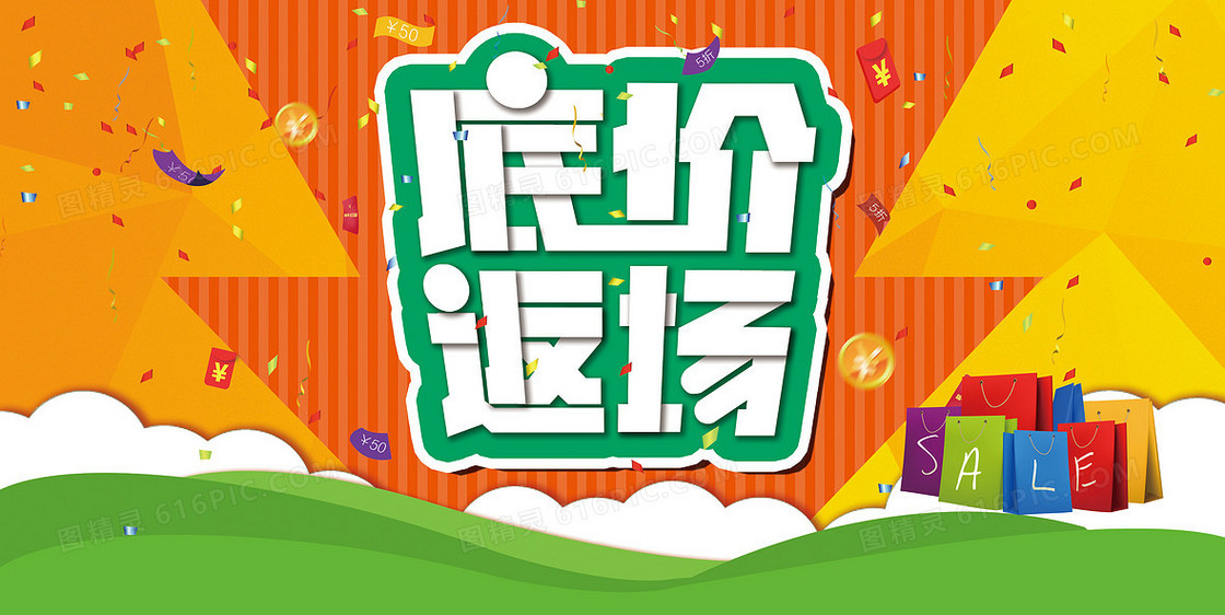 低价返场海报背景素材